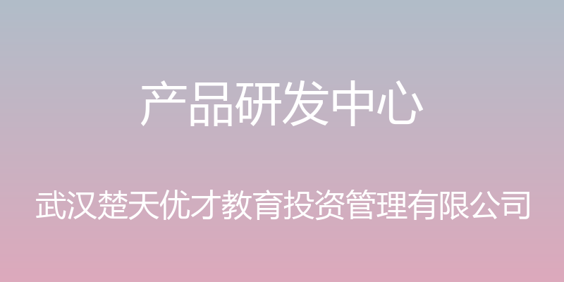 产品研发中心 - 武汉楚天优才教育投资管理有限公司