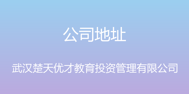 公司地址 - 武汉楚天优才教育投资管理有限公司