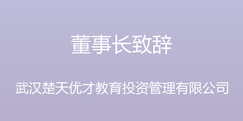 董事长致辞 - 武汉楚天优才教育投资管理有限公司