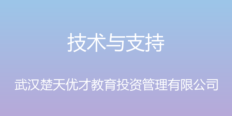 技术与支持 - 武汉楚天优才教育投资管理有限公司