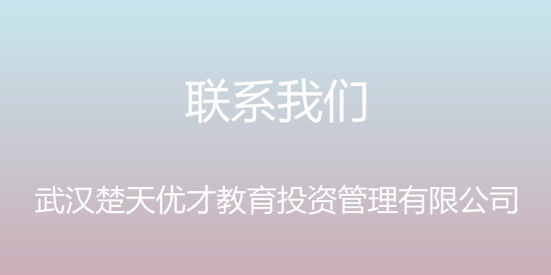 联系我们 - 武汉楚天优才教育投资管理有限公司