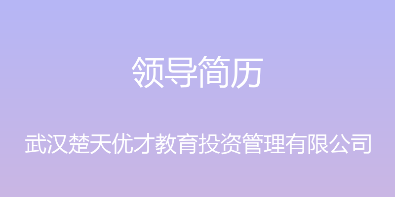 领导简历 - 武汉楚天优才教育投资管理有限公司