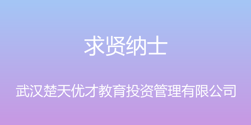 求贤纳士 - 武汉楚天优才教育投资管理有限公司