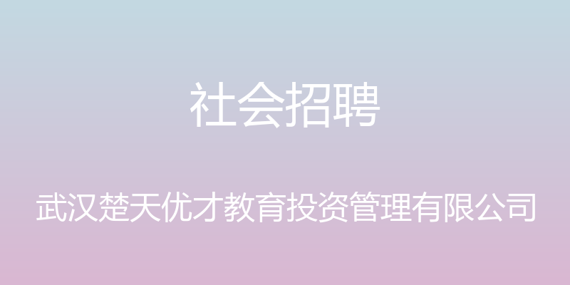 社会招聘 - 武汉楚天优才教育投资管理有限公司