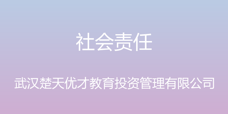 社会责任 - 武汉楚天优才教育投资管理有限公司