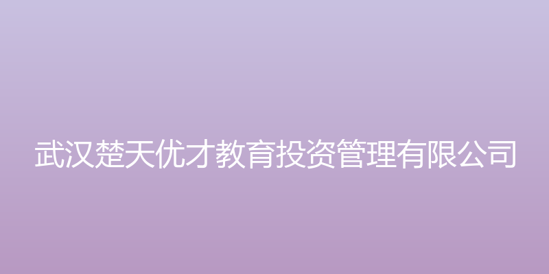 瑞吉欧埃米莉娅官网 - 武汉楚天优才教育投资管理有限公司