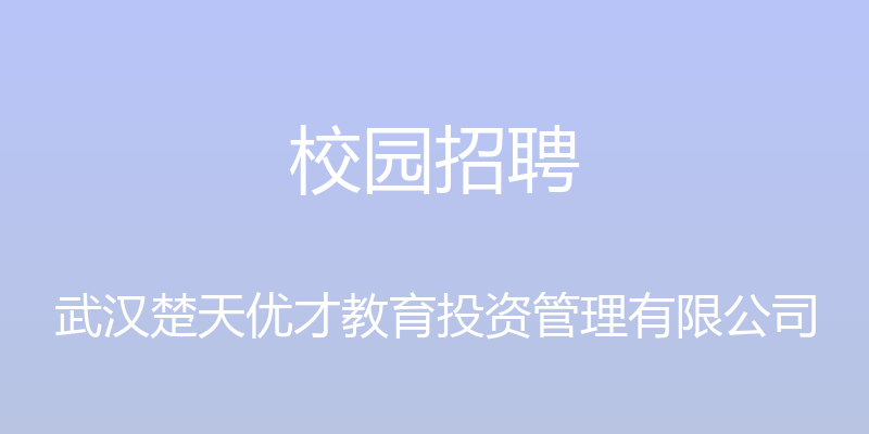 校园招聘 - 武汉楚天优才教育投资管理有限公司