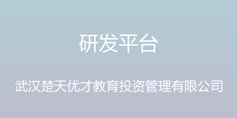 研发平台 - 武汉楚天优才教育投资管理有限公司