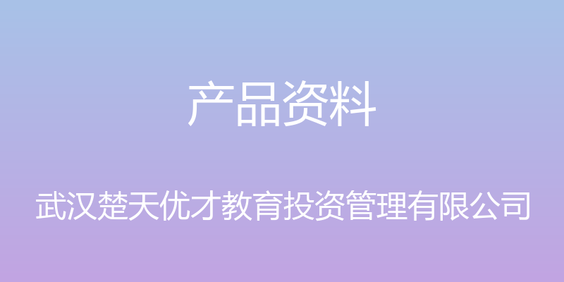 产品资料 - 武汉楚天优才教育投资管理有限公司