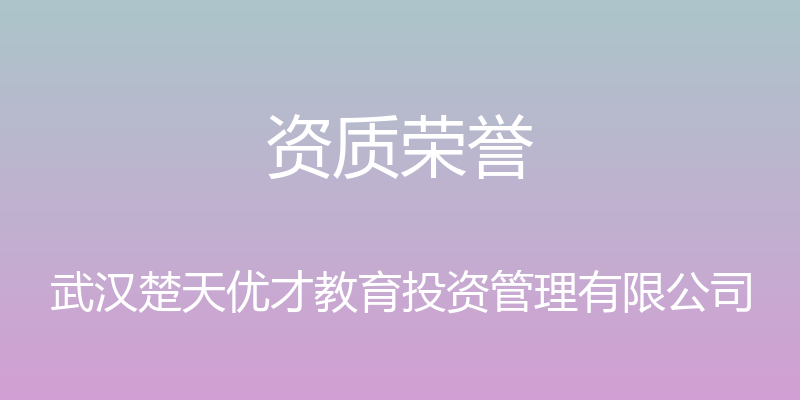 资质荣誉 - 武汉楚天优才教育投资管理有限公司