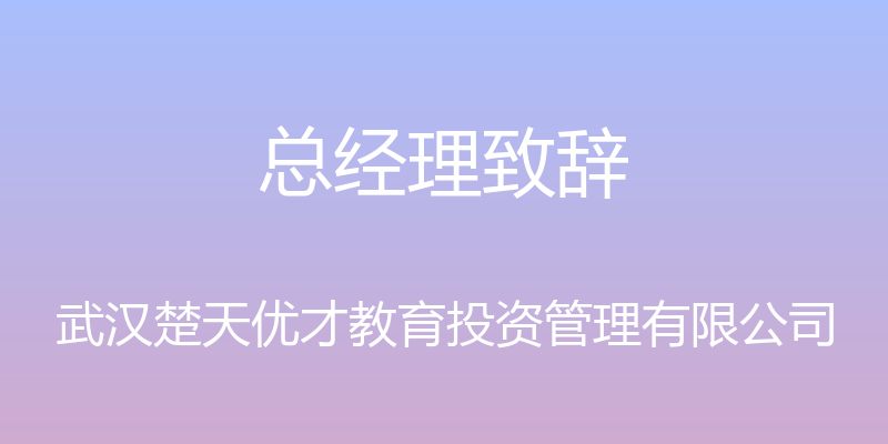 总经理致辞 - 武汉楚天优才教育投资管理有限公司